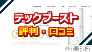 テックブーストの評判・口コミ紹介のアイキャッチ画像
