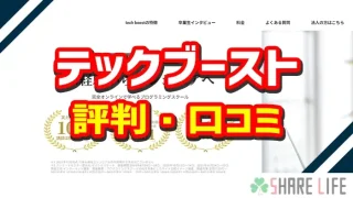 テックブーストの評判・口コミ紹介のアイキャッチ画像