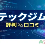 テックジム評判記事のアイキャッチ画像
