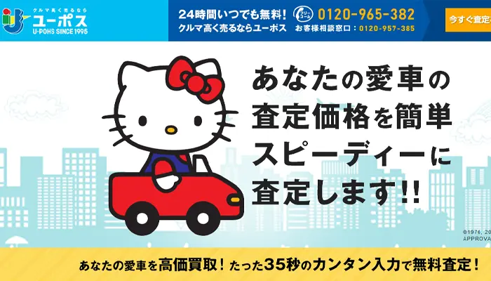 ユーポス車買取