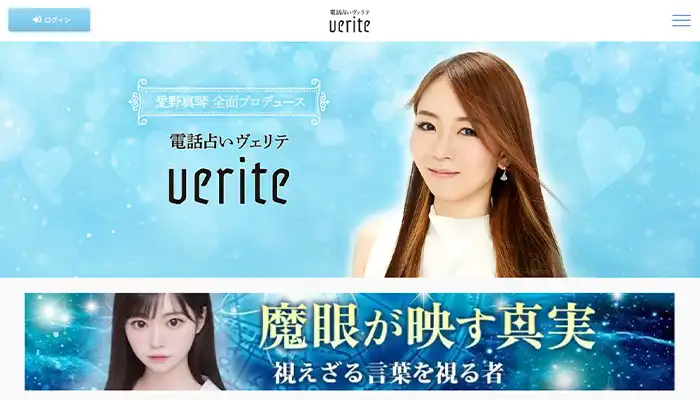 電話占いヴェリテ
