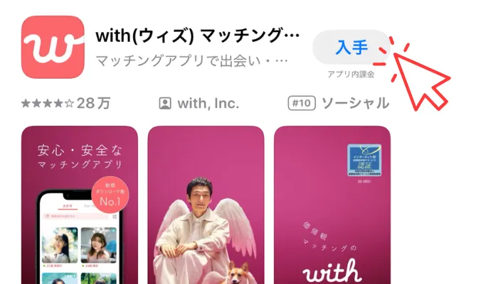 withのアプリインストール画面