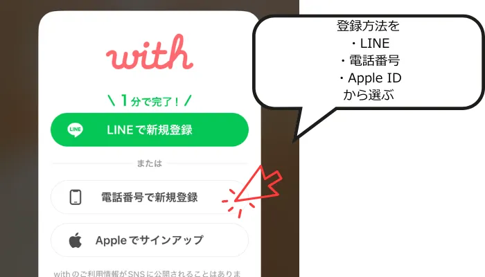 withの登録開始画面