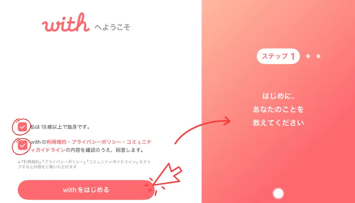 withの年齢、独身、利用規約確認画面