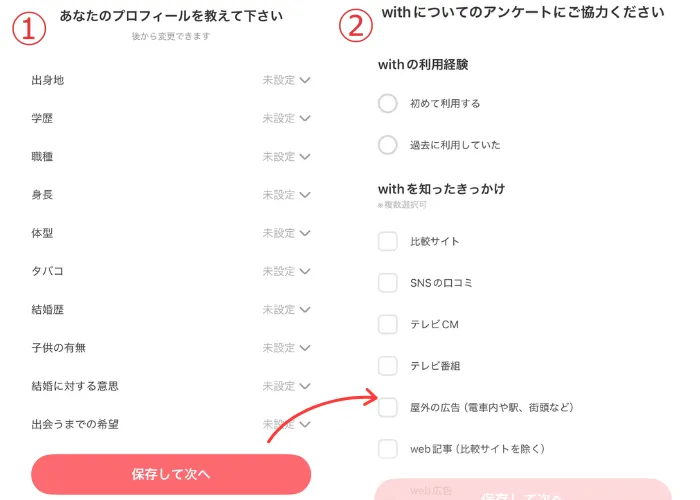 withのプロフィール、アンケート入力画面